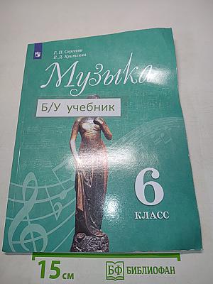Музыка. 6 класс. Учебник
