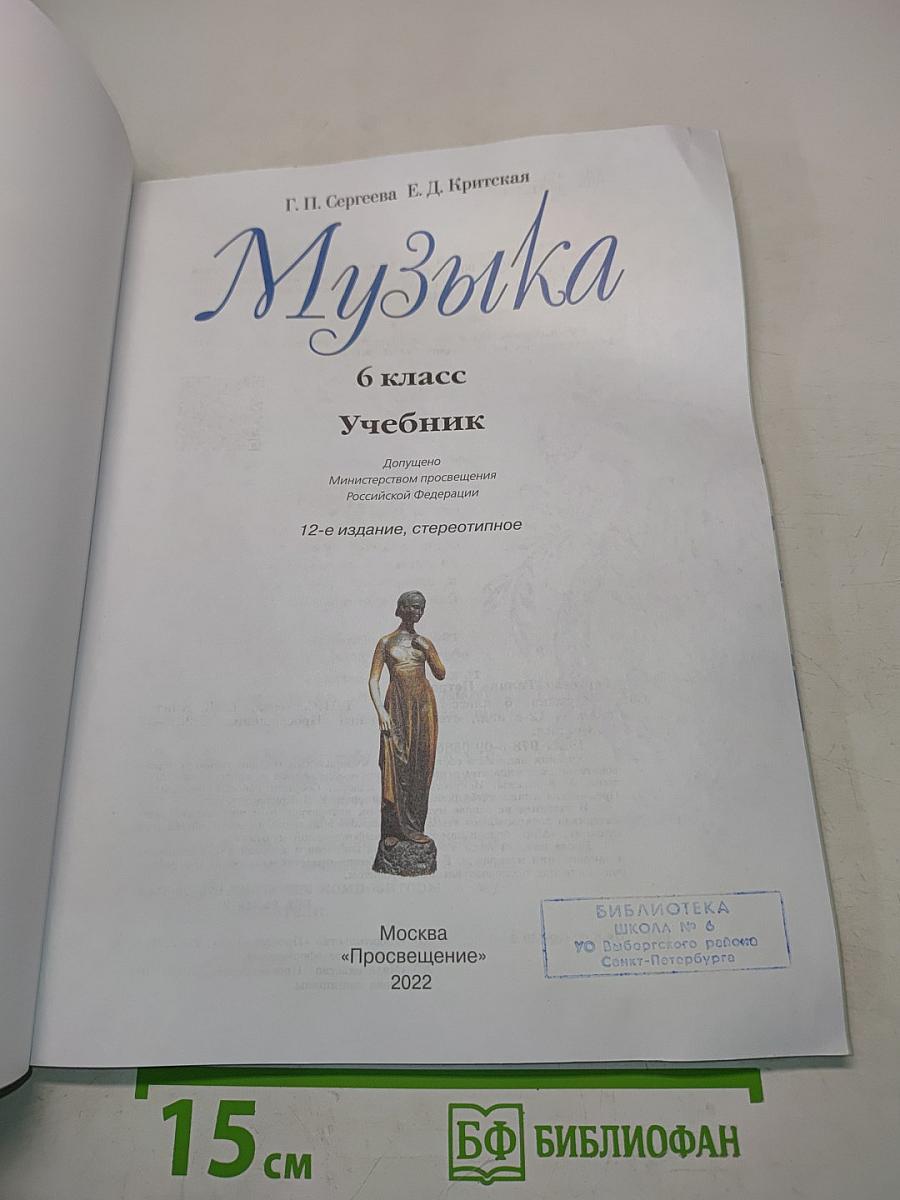 Музыка. 6 класс. Учебник