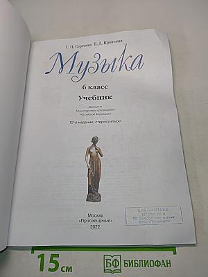 Музыка. 6 класс. Учебник