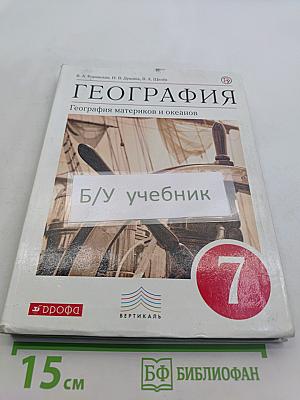 География. География материков и океанов. 7 класс