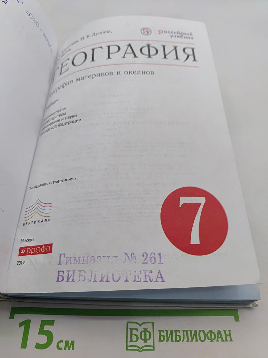География. География материков и океанов. 7 класс