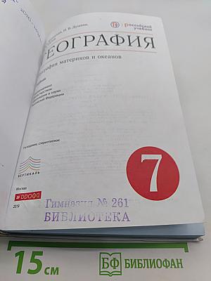 География. География материков и океанов. 7 класс