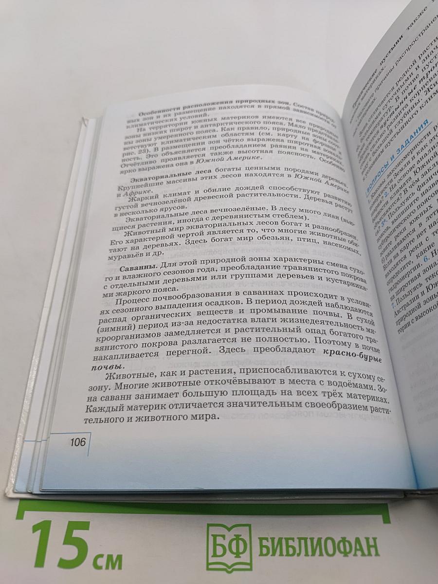 География. География материков и океанов. 7 класс