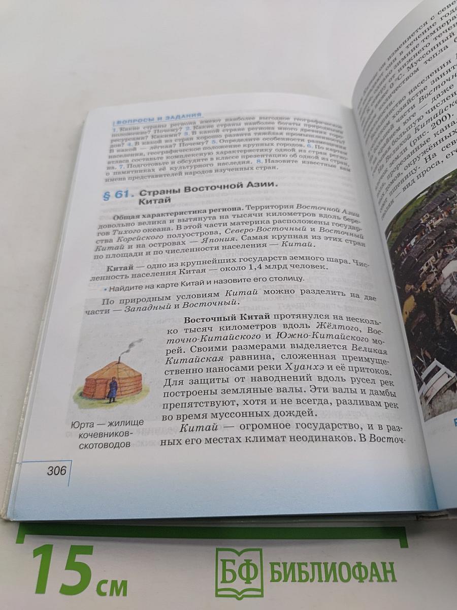 География. География материков и океанов. 7 класс