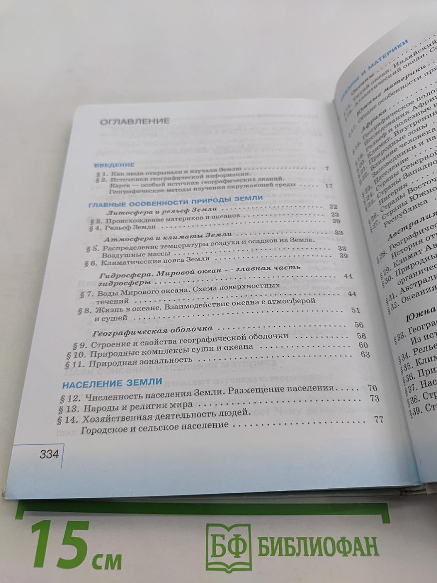 География. География материков и океанов. 7 класс