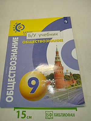 Обществознание. Учебник для общеобразовательных организаций. 9 класс