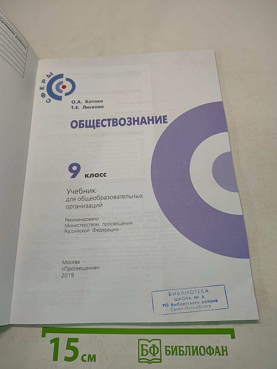 Обществознание. Учебник для общеобразовательных организаций. 9 класс