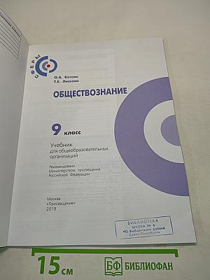 Обществознание. Учебник для общеобразовательных организаций. 9 класс