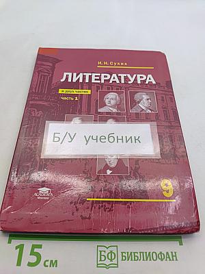 Литература. Учебник для 9 класса общеобразовательных организаций. В двух частях. Часть 1