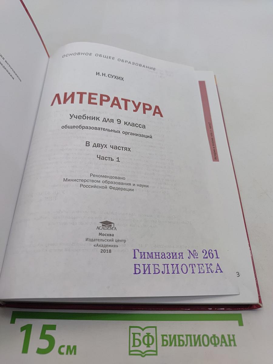 Литература. Учебник для 9 класса общеобразовательных организаций. В двух частях. Часть 1