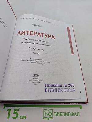 Литература. Учебник для 9 класса общеобразовательных организаций. В двух частях. Часть 1