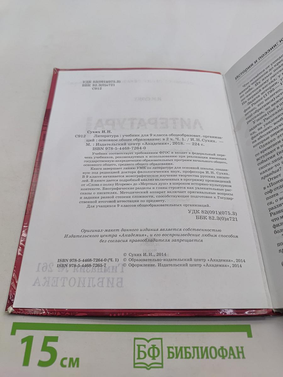 Литература. Учебник для 9 класса общеобразовательных организаций. В двух частях. Часть 1
