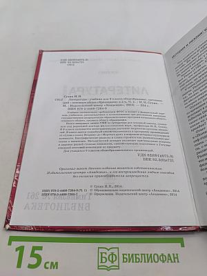 Литература. Учебник для 9 класса общеобразовательных организаций. В двух частях. Часть 1