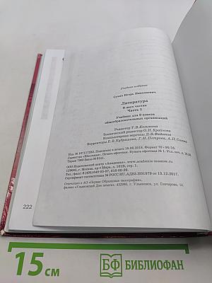 Литература. Учебник для 9 класса общеобразовательных организаций. В двух частях. Часть 1