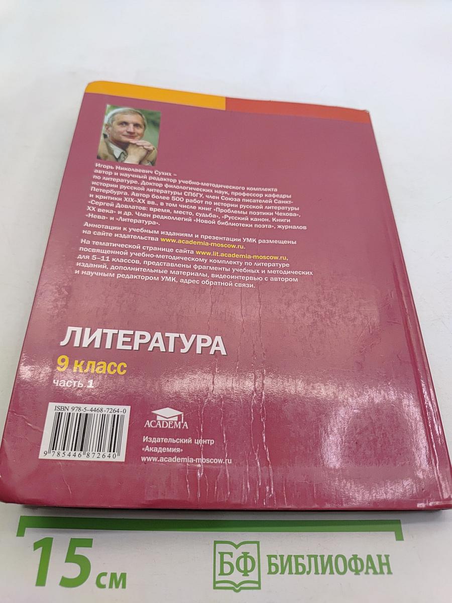 Литература. Учебник для 9 класса общеобразовательных организаций. В двух частях. Часть 1