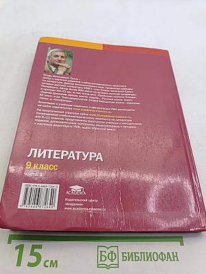 Литература. Учебник для 9 класса общеобразовательных организаций. В двух частях. Часть 1
