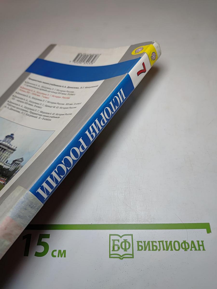 История России. Конец XVI – XVIII век. 7 класс