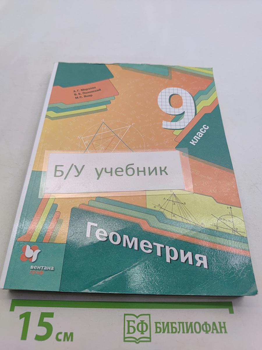 Геометрия. 9 класс. Учебник