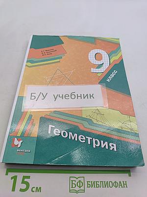 Геометрия. 9 класс. Учебник