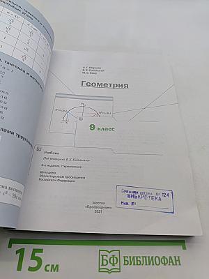 Геометрия. 9 класс. Учебник