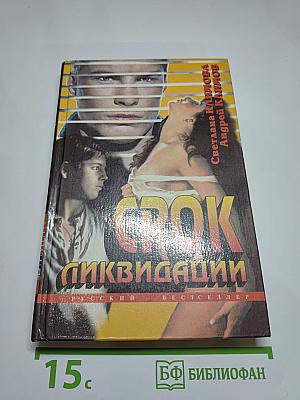 Срок ликвидации