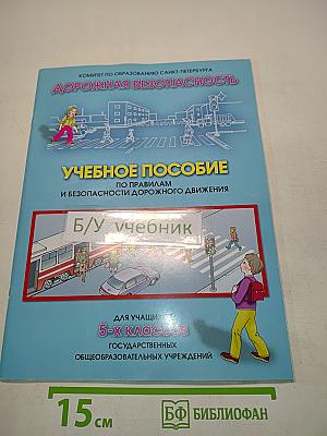 Дорожная безопасность. Учебное пособие по правилам и безопасности дорожного движения для учащихся 5-х классов государственных общеобразовательных учреждений