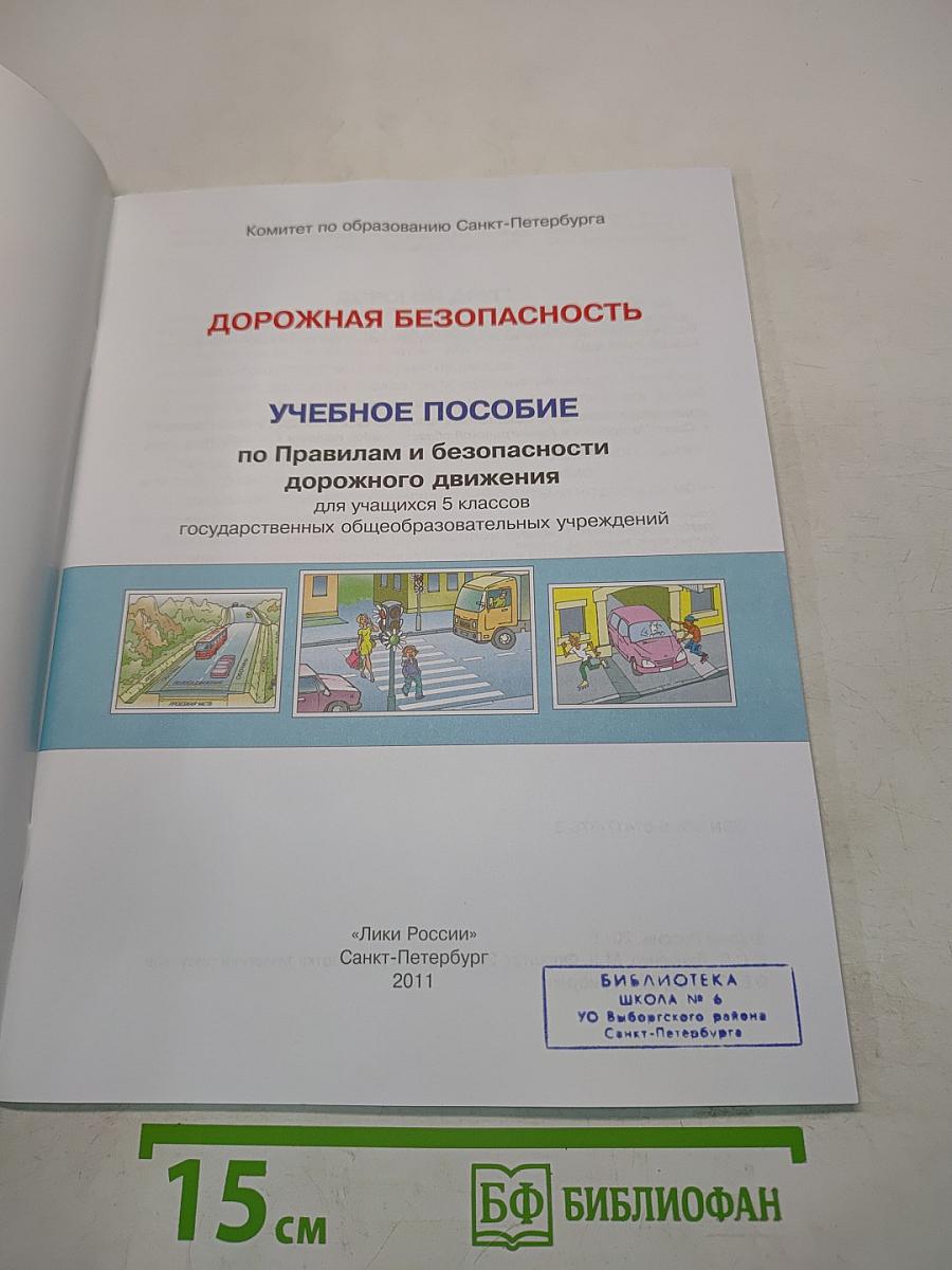 Дорожная безопасность. Учебное пособие по правилам и безопасности дорожного движения для учащихся 5-х классов государственных общеобразовательных учреждений