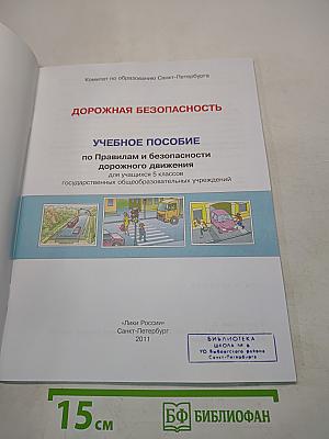 Дорожная безопасность. Учебное пособие по правилам и безопасности дорожного движения для учащихся 5-х классов государственных общеобразовательных учреждений