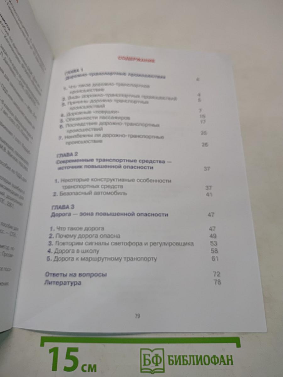 Дорожная безопасность. Учебное пособие по правилам и безопасности дорожного движения для учащихся 5-х классов государственных общеобразовательных учреждений