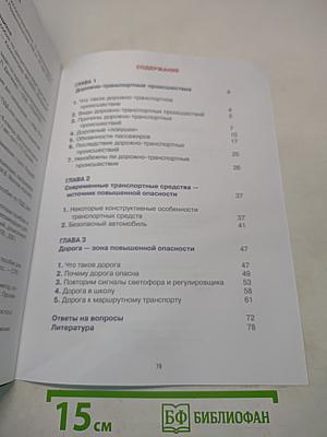 Дорожная безопасность. Учебное пособие по правилам и безопасности дорожного движения для учащихся 5-х классов государственных общеобразовательных учреждений