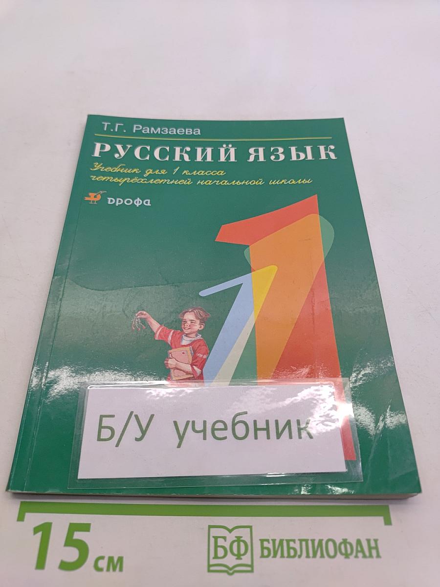 Русский язык. Учебник для 1 класса четырехлетней начальной школы
