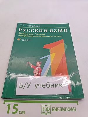 Русский язык. Учебник для 1 класса четырехлетней начальной школы