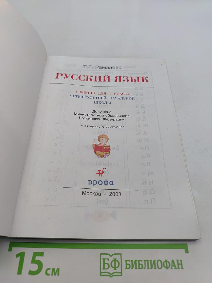 Русский язык. Учебник для 1 класса четырехлетней начальной школы