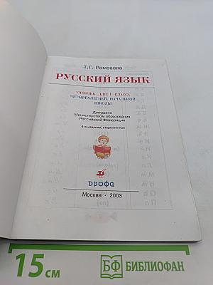 Русский язык. Учебник для 1 класса четырехлетней начальной школы