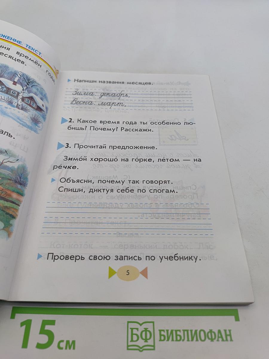 Русский язык. Учебник для 1 класса четырехлетней начальной школы