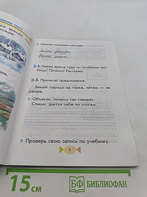 Русский язык. Учебник для 1 класса четырехлетней начальной школы