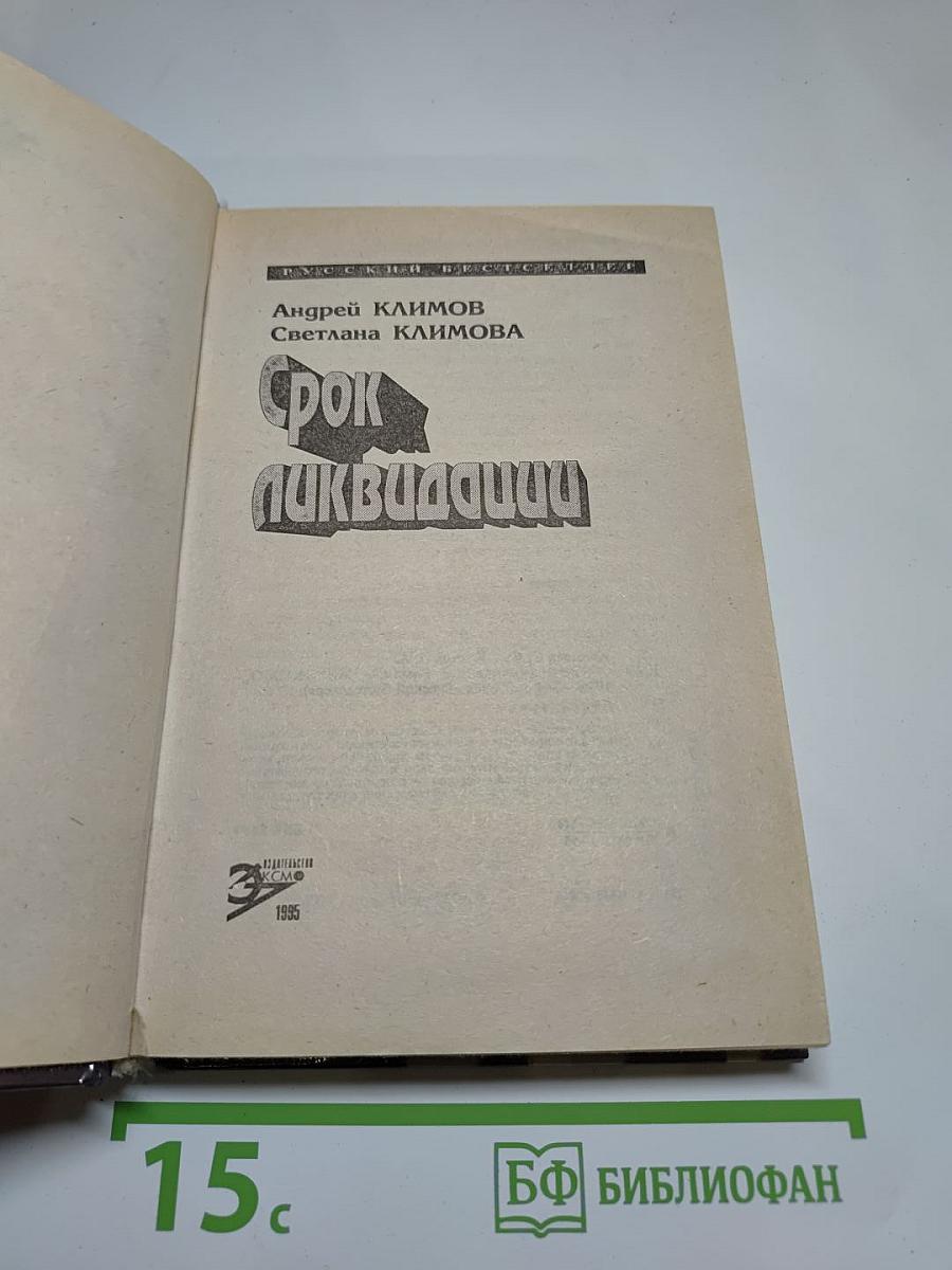 Срок ликвидации