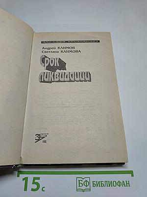 Срок ликвидации