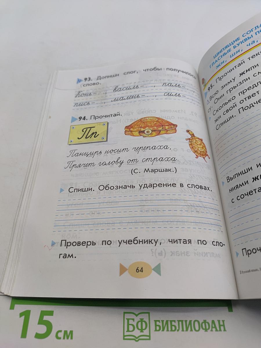 Русский язык. Учебник для 1 класса четырехлетней начальной школы