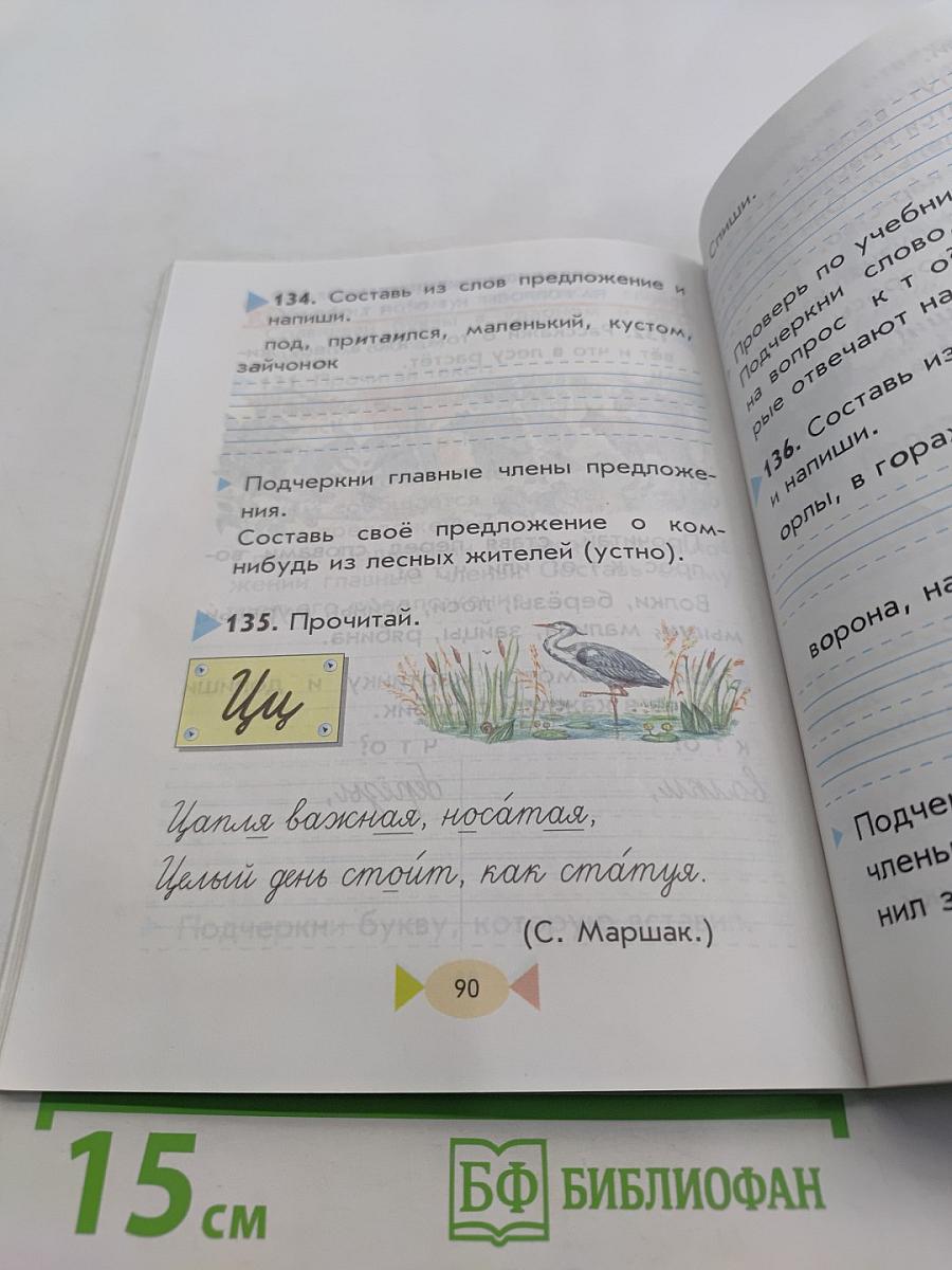Русский язык. Учебник для 1 класса четырехлетней начальной школы
