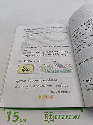 Русский язык. Учебник для 1 класса четырехлетней начальной школы