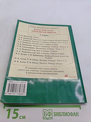 Русский язык. Учебник для 1 класса четырехлетней начальной школы