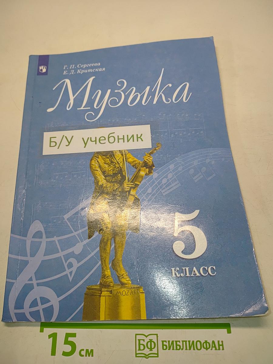 Музыка 5 класс