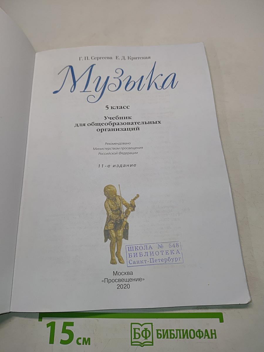 Музыка 5 класс