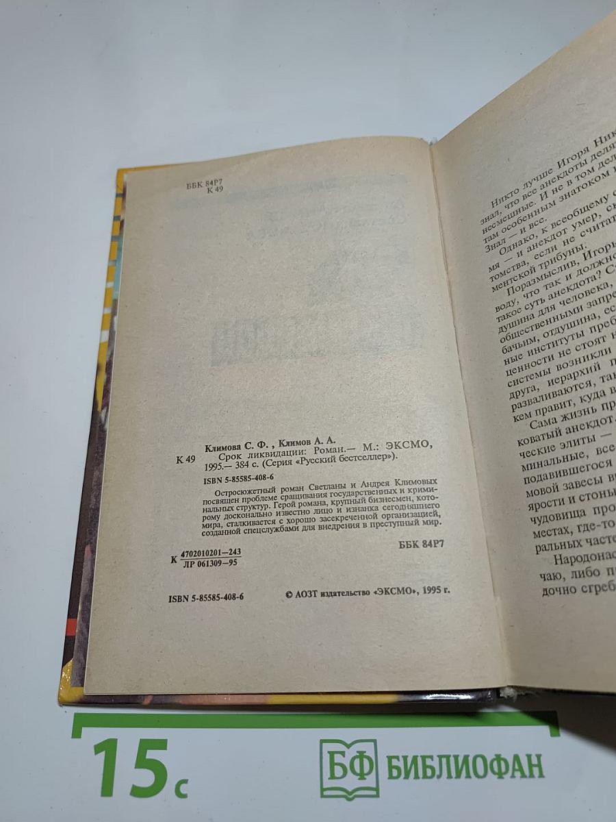 Срок ликвидации