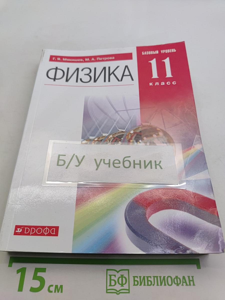 Физика. Базовый уровень. 11 класс