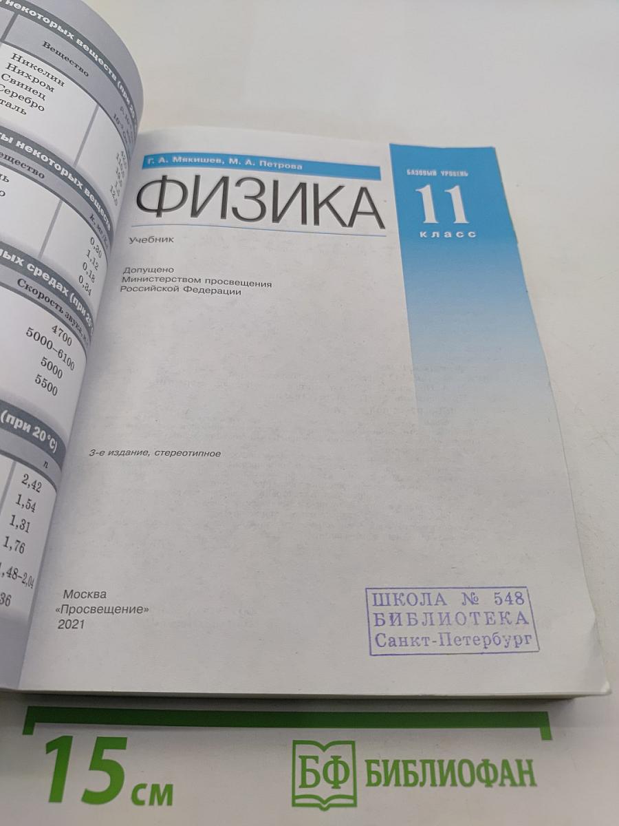 Физика. Базовый уровень. 11 класс
