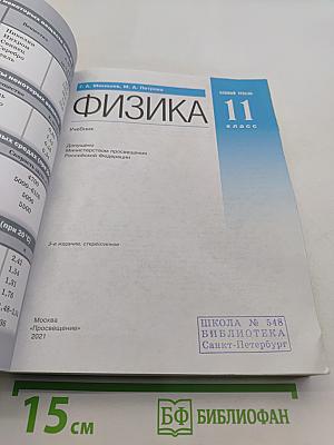 Физика. Базовый уровень. 11 класс