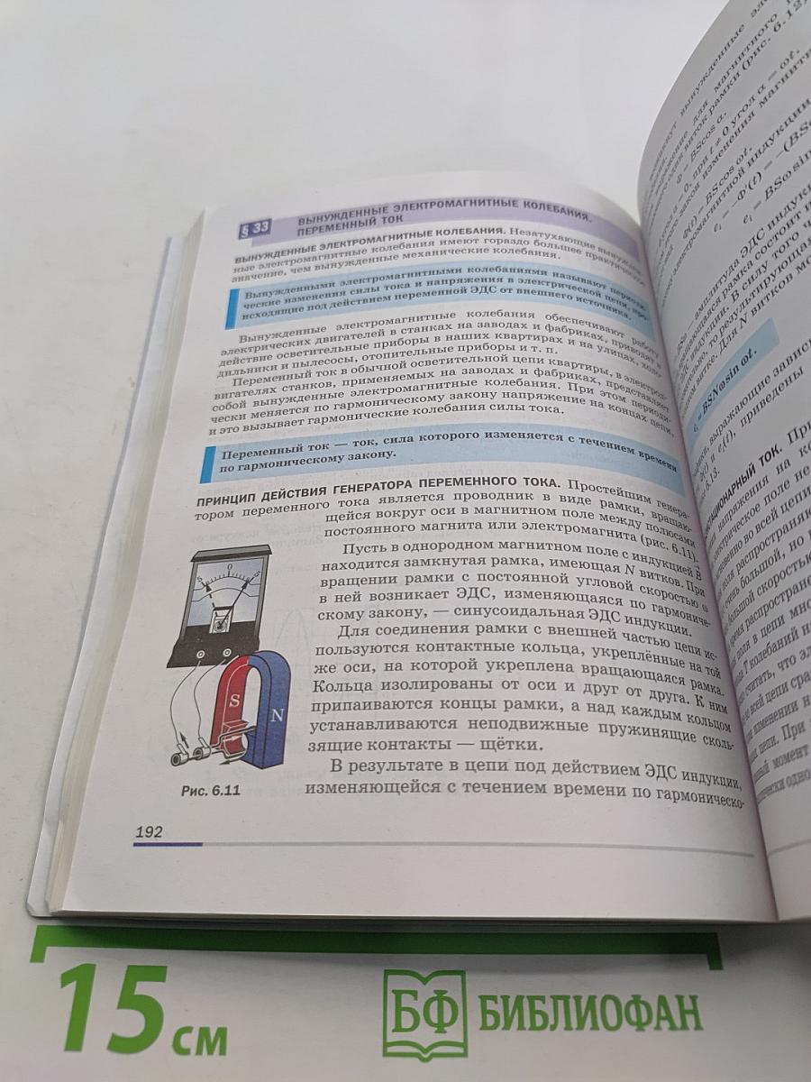Физика. Базовый уровень. 11 класс