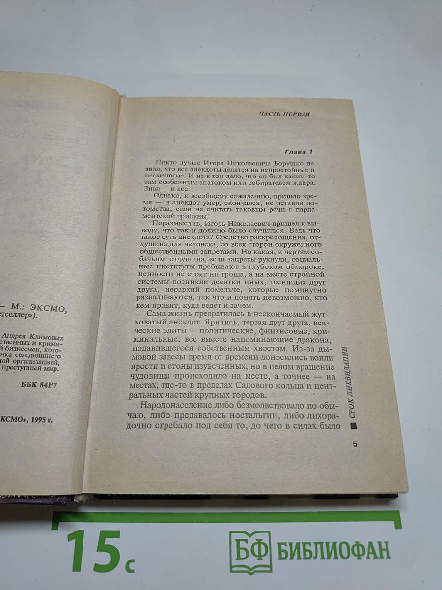 Срок ликвидации